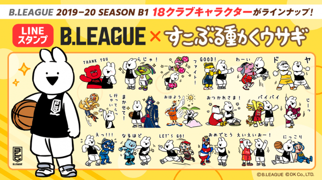 プロバスケットボールリーグ「B.LEAGUE」のクラブキャラクターと「すこぶる動くウサギ」がコラボでスタンプをリリース
